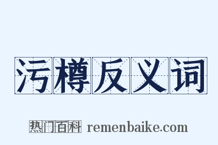 污樽反义词是什么意思的图片